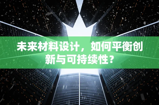 未来材料设计，如何平衡创新与可持续性？
