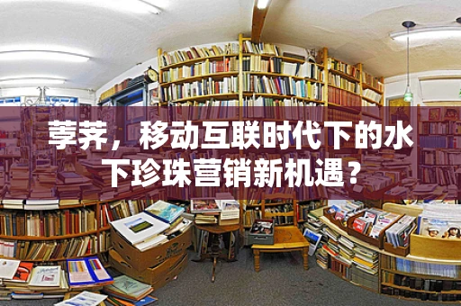荸荠，移动互联时代下的水下珍珠营销新机遇？