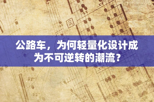 公路车，为何轻量化设计成为不可逆转的潮流？
