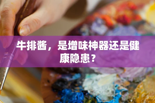 牛排酱，是增味神器还是健康隐患？