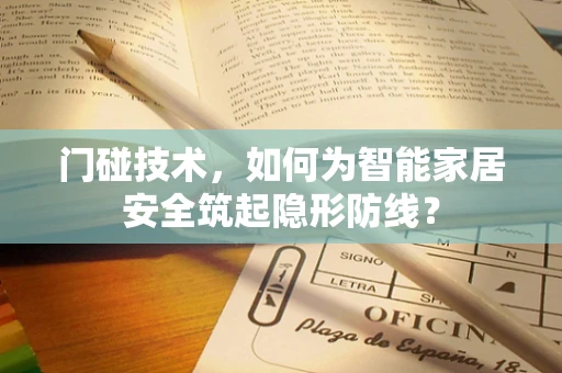 门碰技术，如何为智能家居安全筑起隐形防线？