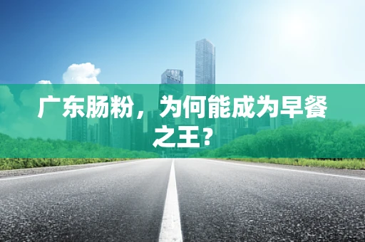 广东肠粉，为何能成为早餐之王？