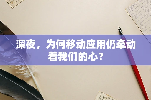 深夜，为何移动应用仍牵动着我们的心？