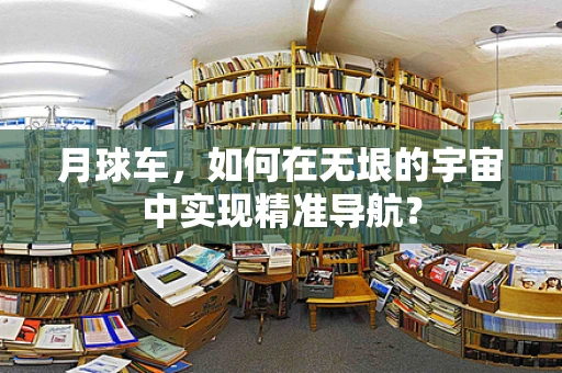 月球车，如何在无垠的宇宙中实现精准导航？