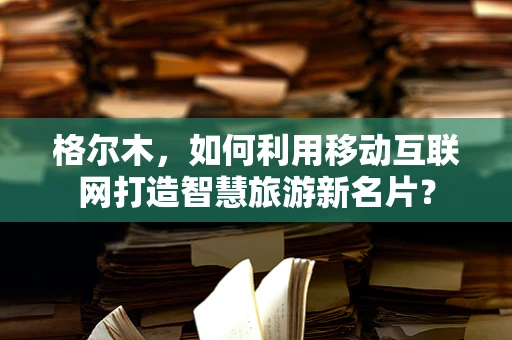 格尔木，如何利用移动互联网打造智慧旅游新名片？