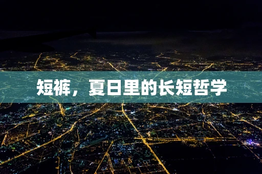 短裤，夏日里的长短哲学