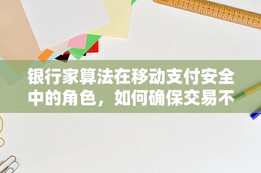 银行家算法在移动支付安全中的角色，如何确保交易不被饿死？