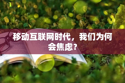 移动互联网时代，我们为何会焦虑？