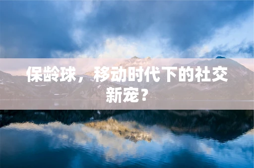 保龄球，移动时代下的社交新宠？
