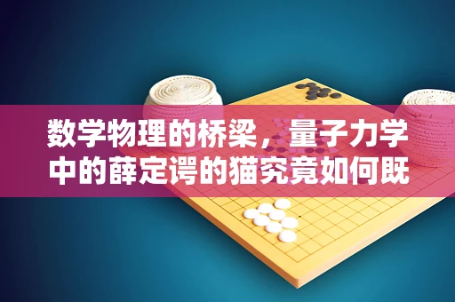 数学物理的桥梁，量子力学中的薛定谔的猫究竟如何既死又活？