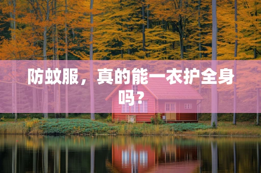 防蚊服，真的能一衣护全身吗？