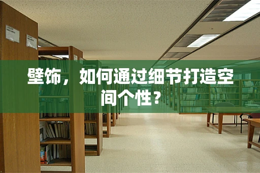 壁饰，如何通过细节打造空间个性？