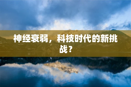 神经衰弱，科技时代的新挑战？