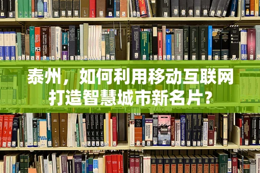 泰州，如何利用移动互联网打造智慧城市新名片？