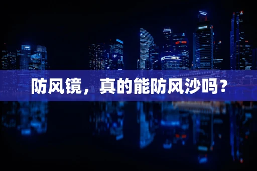 防风镜，真的能防风沙吗？