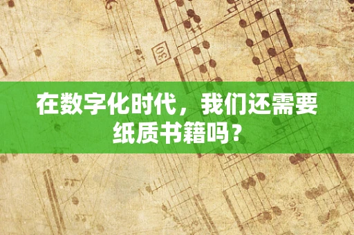 在数字化时代，我们还需要纸质书籍吗？