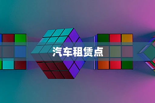 汽车租赁点