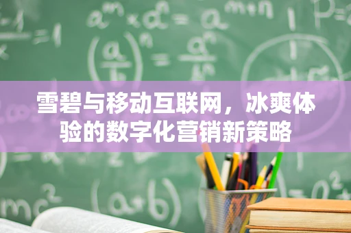 雪碧与移动互联网，冰爽体验的数字化营销新策略