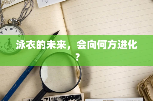 泳衣的未来，会向何方进化？