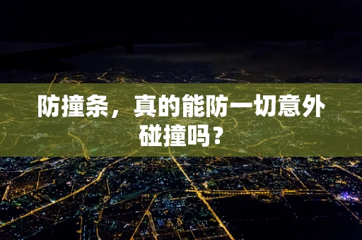 防撞条，真的能防一切意外碰撞吗？