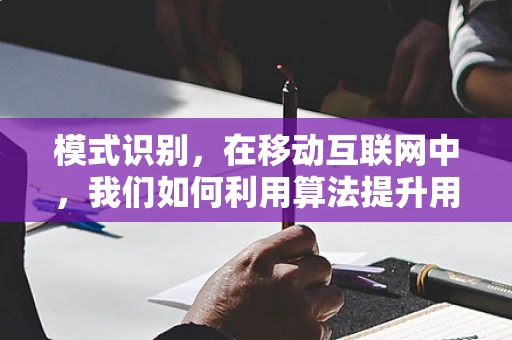 模式识别，在移动互联网中，我们如何利用算法提升用户体验？