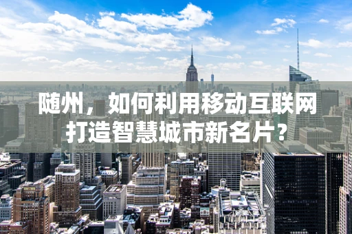随州，如何利用移动互联网打造智慧城市新名片？
