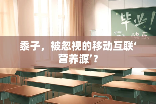 黍子，被忽视的移动互联‘营养源’？