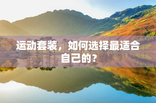 运动套装，如何选择最适合自己的？