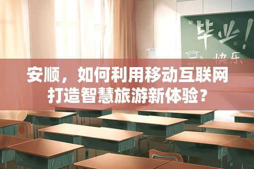 安顺，如何利用移动互联网打造智慧旅游新体验？