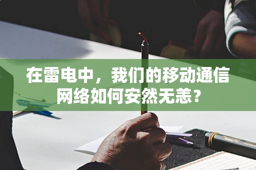 在雷电中，我们的移动通信网络如何安然无恙？