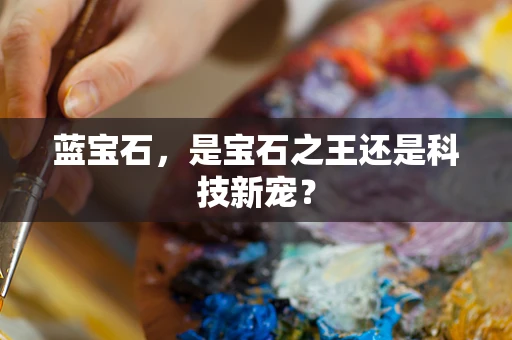 蓝宝石，是宝石之王还是科技新宠？
