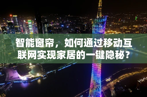 智能窗帘，如何通过移动互联网实现家居的一键隐秘？