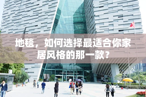 地毯，如何选择最适合你家居风格的那一款？