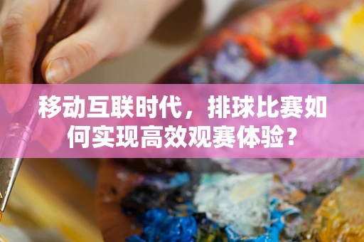 移动互联时代，排球比赛如何实现高效观赛体验？