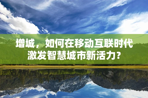 增城，如何在移动互联时代激发智慧城市新活力？