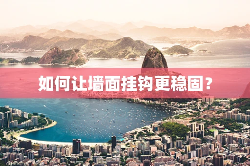 如何让墙面挂钩更稳固？