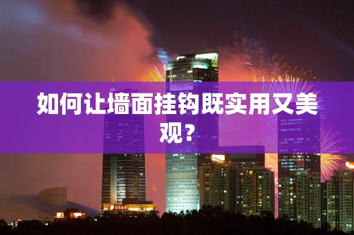 如何让墙面挂钩既实用又美观？