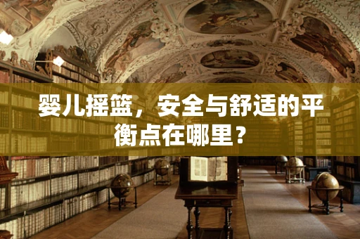 婴儿摇篮，安全与舒适的平衡点在哪里？
