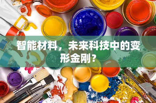 智能材料，未来科技中的变形金刚？