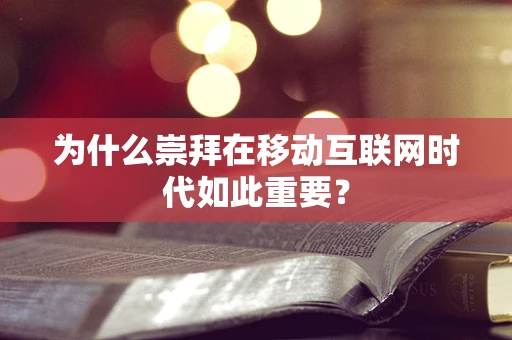 为什么崇拜在移动互联网时代如此重要？