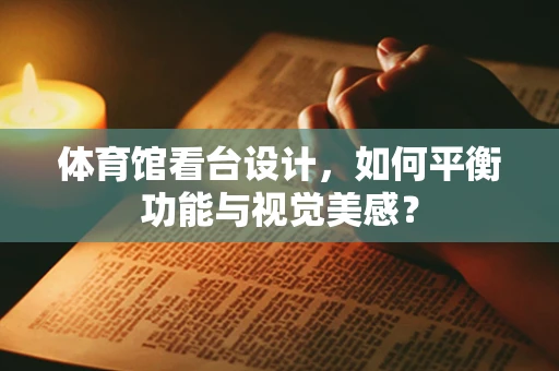 体育馆看台设计，如何平衡功能与视觉美感？