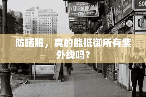 防晒服，真的能抵御所有紫外线吗？