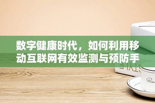 数字健康时代，如何利用移动互联网有效监测与预防手足口病？