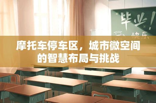 摩托车停车区，城市微空间的智慧布局与挑战
