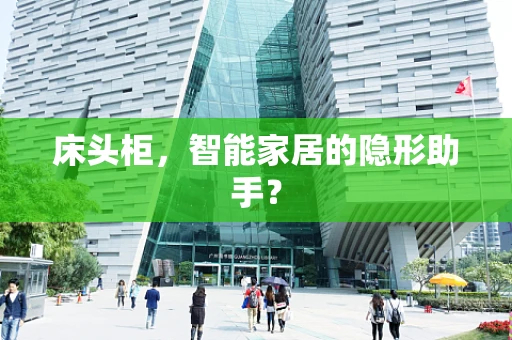 床头柜，智能家居的隐形助手？