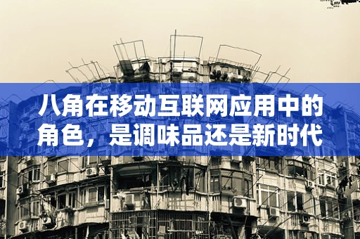 八角在移动互联网应用中的角色，是调味品还是新时代的‘角’力者？