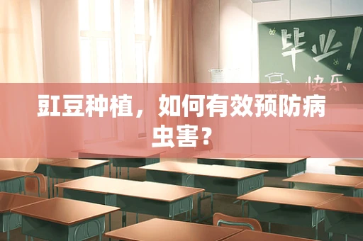 豇豆种植，如何有效预防病虫害？