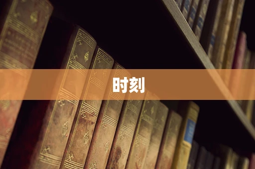 时刻
