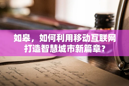 如皋，如何利用移动互联网打造智慧城市新篇章？