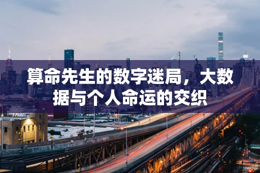 算命先生的数字迷局，大数据与个人命运的交织